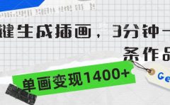 一键生成插画，3分钟一条作品，单画变现1400+