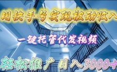 用快手号实现被动收入,一键托管代发视频,轻松推广日入3000+