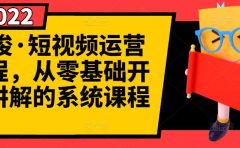 阿俊·短视频运营课程，从零基础开始讲解的系统课程