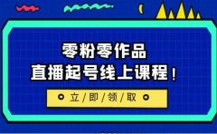 2023/7月最新线上课：更新两节，零粉零作品，直播起号线上课程