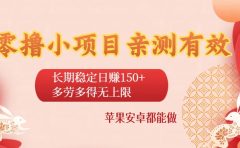 零撸小项目亲测有效：长期稳定日赚150+，多劳多得无上限，苹果安卓都能做
