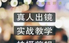 淇易拍摄剪辑精选好课，从入门到精通，176节掌握全面拍摄知识和剪辑技巧