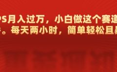 靠PS月入过万,每天两小时,简单轻松且暴,小白做这个赛道很吃香