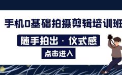 2023手机0基础拍摄剪辑培训班：随手拍出·仪式感