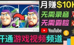 开通视频游戏类YouTube频道，制作大家来找茬类视频小游戏，月赚1W美元