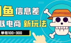外边收费600多的闲鱼新玩法虚似电商之拼多多助力项目，单号100-300元