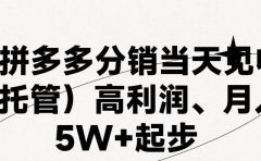 最新拼多多模式日入4K+两天销量过百单,无学费、 老运营代操作、小白福...