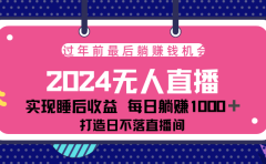 2024最后两个月，最新淘宝无人直播4.0，完美实现睡后收入，赚大钱的机会！