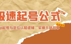 极速起号公式，个人ip起号与定位认知逻辑，实操干货分享