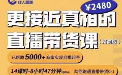 出发吧红人星球更接近真相的直播带货课（线上）,助你跑通直播带货0-1