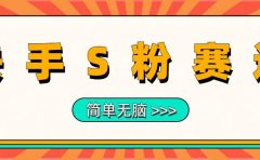 最新快手S粉赛道,简单无脑拉爆流量躺赚玩法,轻松日入1000+