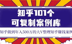 知乎101个可复制案例库，知乎做到年入500万的大V整理知乎賺钱案例