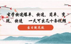 玄学-快速爆单:10分钟学会,3分钟出片 一天可出几十条视频,当日就见效