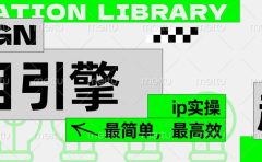 ”公式化“暴力起号，项目引擎——图文IP实操，最简单，最高效。