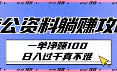 考公资料躺赚攻略:一单净赚100,日入过千真不难