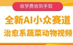 全新AI小众赛道,治愈系蔬菜动物视频,收学费收到手软
