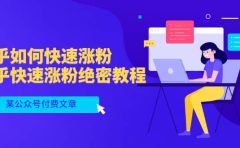 某公众号付费文章:知乎如何快速涨粉,知乎快速涨粉绝密教程,干货满满