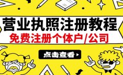 最新注册营业执照出证教程：一单100-500，日赚300+无任何问题（全国通用）
