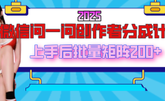 2025最新微信问一问创作者分成计划，上手后批量矩阵日入200+