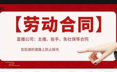直播公司必备的合同：涉及入职考试、竞业协议、免买保险协议、肖像权使用等