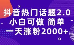 抖音热门话题玩法2.0，一天涨粉2000+（附软件+素材）