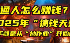 普通人怎么赚钱？2025年马哥揭秘“搞钱天条”：高手都是从“抄作业”开始的！(3步法)