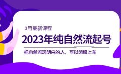 2023年纯自然流·起号课程，把自然流·玩明白的人 可以闭眼上车（3月更新）