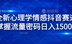 全新心理学情感抖音赛道,掌握流量密码日入1500+
