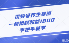 视频号养生赛道,一条视频收益1800,手把手教学