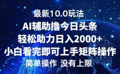 今日头条最新8.0玩法，轻松矩阵日入3000+