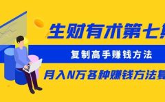 复制高手赚钱方法 月入N万各种赚钱方法复盘（更新到0430）