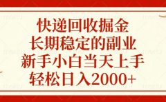 快递回收掘金，新手小白当天上手，长期稳定的副业，轻松日入2000+