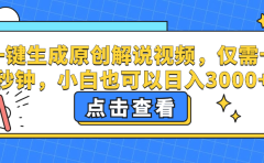 一键生成原创解说视频,小白也可以日入3000+,仅需十秒钟