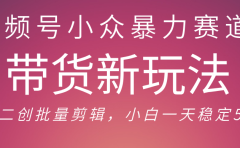 视频号小众暴力赛道，最新带货玩法 小白也能轻松日入500+ 保姆及教程