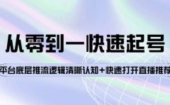 从零到一快速起号：平台底层推流逻辑清晰认知+快速打开直播推荐
