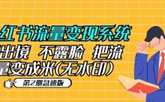 小红书流量变现系统（第2期急速版）不出境 不露脸 把流量变成米 (无水印)