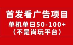 最新看广告平台(不是尚玩),单机一天稳定收益50-100+