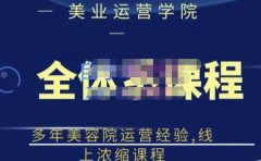网红美容院全套营销落地课程,多年美容院运营经验,线上浓缩课程