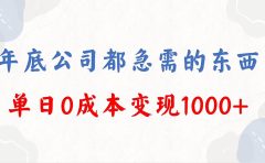 年底必做项目，每个公司都需要，今年别再错过了，0成本变现，单日收益1000