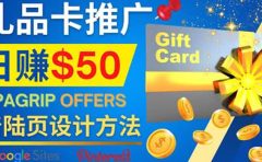 利用免费的Google Site设计高转化的着陆页,推广CPA日赚50美元