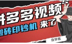 拼多多视频搬砖印钞机玩法，2021年最后一个短视频红利项目