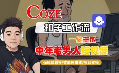 【Coze工作流搭建实操教程】Coze智能体工作流一键生成“中年老男人“短视频，全流程保姆级教学---AI视频制作教程_AI创作_AI短片_AI脚本_AI绘画_AIGC人工智能！