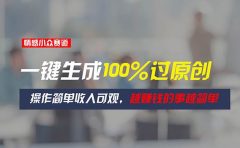 情感小众赛道，一键生成100%过原创，操作简单收入可观，越赚钱的事越简单