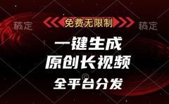 免费无限制,一键生成原创长视频,可发全平台,单账号日入2000+