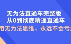 无为法直通车完整版：从0到彻底精通直通车，用无为法思维，永远不会亏损