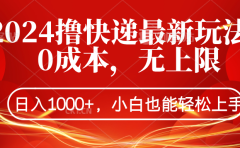 2024撸快递最新玩法,0成本,无上限,日入1000+,小白也能轻松上手