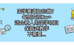 国学赛道如何做？每周变现2w+，适合新人的国学项目，保姆式教学
