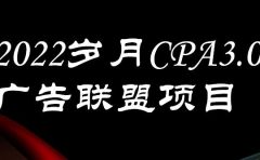 外面卖1280的岁月CPA-3.0广告联盟项目，日收入单机200+，放大操作，收益无上限