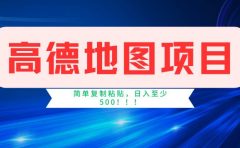 高德地图简单复制,操作两分钟就能有近5元的收益,日入500+,无上限