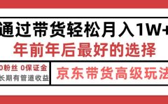京东带货最新玩法，年底翻身项目，只需上传视频，单月稳定变现1w+